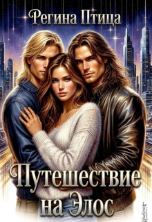 Путешествие на Элос — Регина Птица