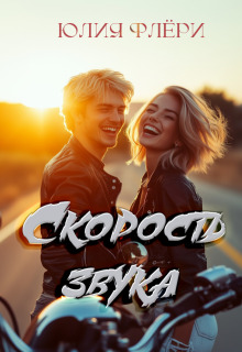 Скорость звука — Юлия Флёри