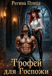 Трофей для госпожи — Регина Птица