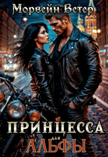 Наследница Аркаима, или Охота на оборотня — Морвейн Ветер