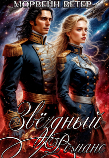 Звёздный романс. Книга 1. — Морвейн Ветер