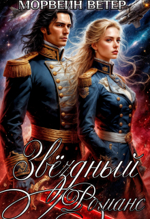 Звёздный романс. Книга вторая — Морвейн Ветер