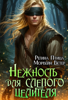 Нежность для слепого целителя. 1. Меч возмездия — Регина Птица