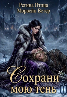 Сохрани мою тень — Регина Птица