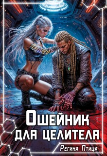 Ошейник для целителя — Регина Птица