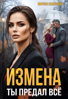 Измена. Ты предал всё — Марина Безрукова