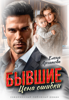 Бывшие. Цена ошибки — Елена Архипова