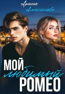 Мой любимый Ромео — Арина Алексанова