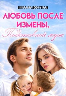 Любовь после измены. Подставной муж — Вера Радостная