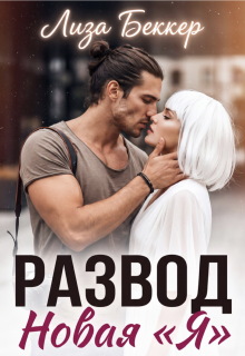 Развод. Новая «я» — Лиза Беккер