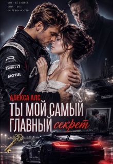 Ты мой самый главный секрет — Алекса Алс