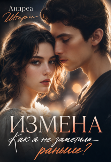 Измена. Как я не заметила раньше? — Андреа Штерн
