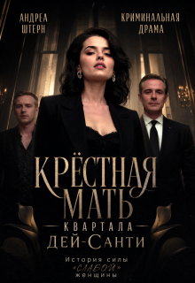 Крёстная мать квартала Дей-Санти — Андреа Штерн