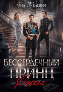 Бессердечный принц. Раскол — Яна Мелевич