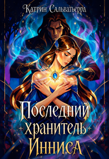 Последний хранитель Инниса — Катрин Сальватьерра