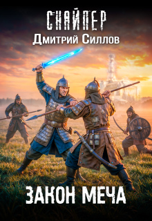Закон меча — Дмитрий Силлов