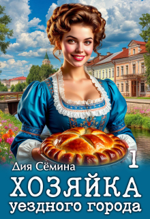 Хозяйка уездного города — Дия Сёмина