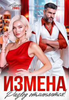 Измена. Развод отменяется! — Айрин Лакс