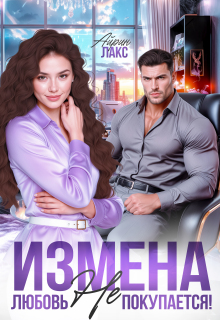 Измена. Любовь не покупается! — Айрин Лакс