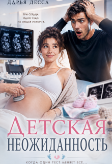 Детская неожиданность — Дарья Десса