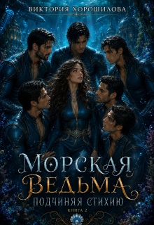 Морская ведьма. Подчиняя стихию — Виктория Хорошилова