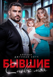 Бывшие. Снова моя — Айнави