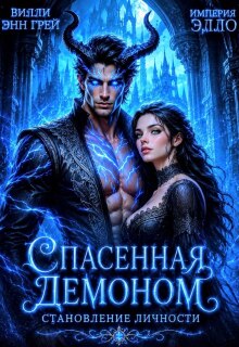 Спасенная демоном. Становление личности — Вилли Энн Грей