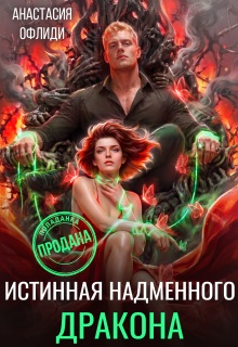 Истинная надменного дракона — Анастасия Офлиди