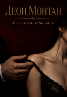 Искусство соблазна — Леон Монтан