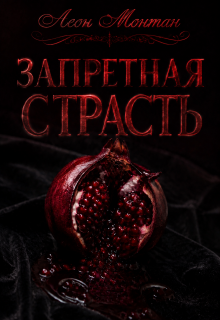 Запретная страсть — Леон Монтан