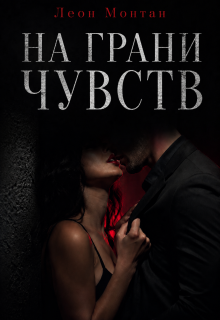 На грани чувств — Леон Монтан