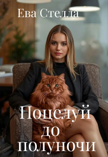 Поцелуй до полуночи — Ева Стелла