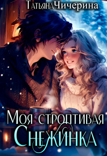 Моя строптивая Снежинка — Татьяна Чичерина
