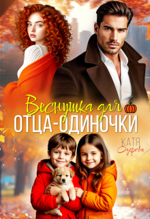 Веснушка для отца-одиночки — Катя Озерова