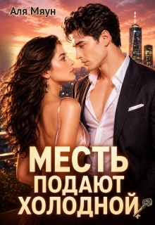 Месть подают холодной — Аля Мяун