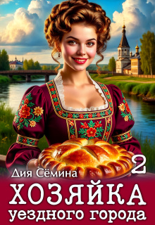 Хозяйка уездного города 2 — Дия Сёмина