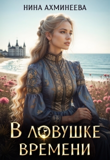 В ловушке времени — Нина Ахминеева