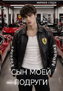 Сын моей подруги — Милена Стори