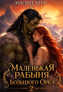 Маленькая рабыня большого орка 2 — Эмори Мур