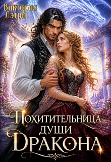 Похитительница души Дракона — Виктория Аэтри