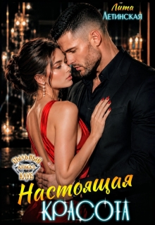 Настоящая красота — Лита Летинская