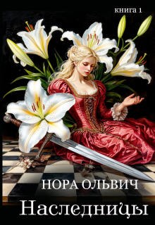 Наследницы большого скандала. Книга первая. — Нора Ольвич