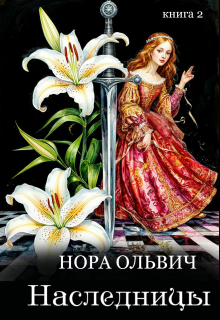 Наследницы большого скандала. Книга вторая. — Нора Ольвич