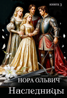 Наследницы Большого Скандала. Книга третья. — Нора Ольвич