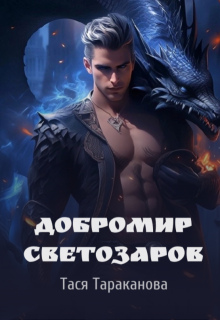 Добромир Светозаров — Тася Тараканова