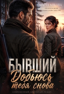 Бывший. Добьюсь тебя снова — Марта Макова