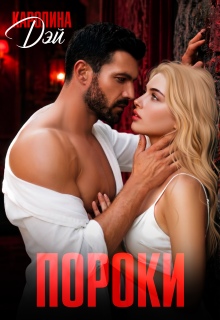 Пороки — Каролина Дэй