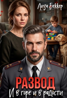 Развод. И в Горе и в радости — Лиза Беккер