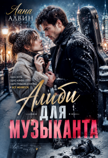 Алиби для музыканта — Лана Алвин