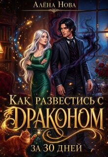 Как развестись с драконом за 30 дней — Алёна Нова